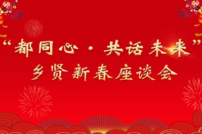 都同心乡贤新春座谈会新闻图