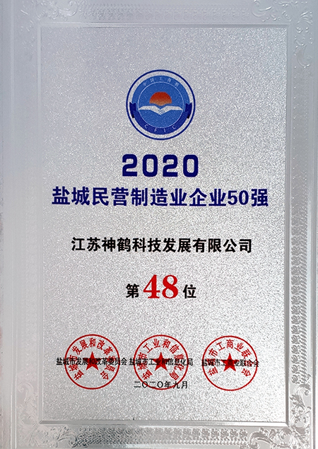 20201014公司获评“盐城民营制造业企业50强”称号